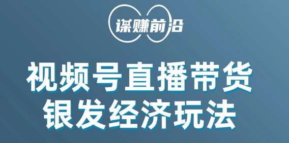 视频号带货,吸引中老年用户,单场直播销售几百单网创吧-网创项目资源站-副业项目-创业项目-搞钱项目网创吧