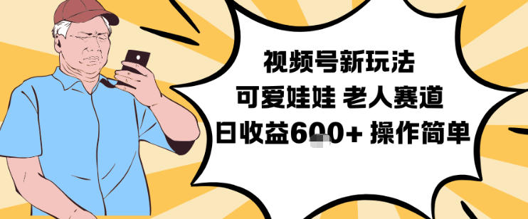 视频号新玩法,可爱娃娃视频制作教学,老人赛道,日收益6张+操作简单网创吧-网创项目资源站-副业项目-创业项目-搞钱项目网创吧