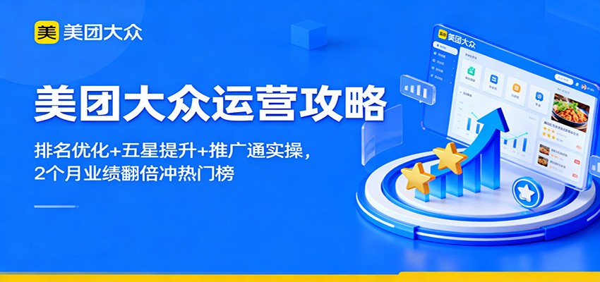 美团大众运营攻略：排名优化+五星提升+推广通实操，2个月业绩翻倍冲热门榜网创吧-网创项目资源站-副业项目-创业项目-搞钱项目网创吧