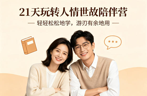 21天玩转人情世故陪伴营-文字稿,轻轻松松地学,游刃有余地用网创吧-网创项目资源站-副业项目-创业项目-搞钱项目网创吧