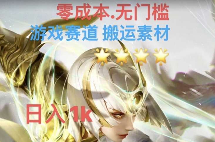 游戏素材搬运搭配伤感文案,多方法暴力变现月入3w!五分钟一条作品,小白零门槛操作!网创吧-网创项目资源站-副业项目-创业项目-搞钱项目网创吧