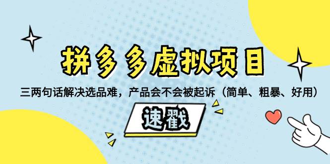 (8270期)拼多多虚拟项目:三两句话解决选品难,产品会不会被起诉(简单、粗暴、...网创吧-网创项目资源站-副业项目-创业项目-搞钱项目网创吧
