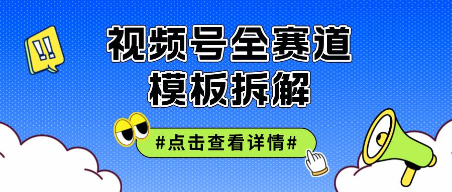 (12315期)视频号五分钟快速起号破播放网创吧-网创项目资源站-副业项目-创业项目-搞钱项目网创吧