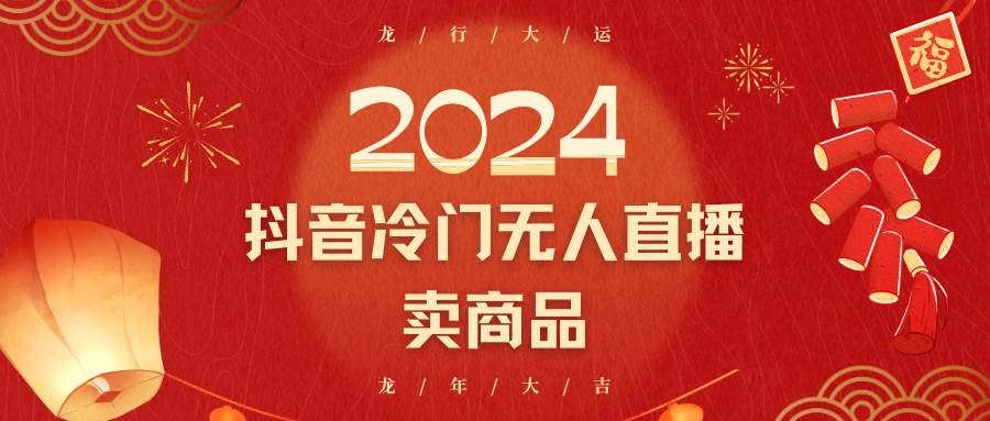 2024抖音冷门电商无人直播,流量大,转换高,日入2000+小白轻松上手网创吧-网创项目资源站-副业项目-创业项目-搞钱项目网创吧