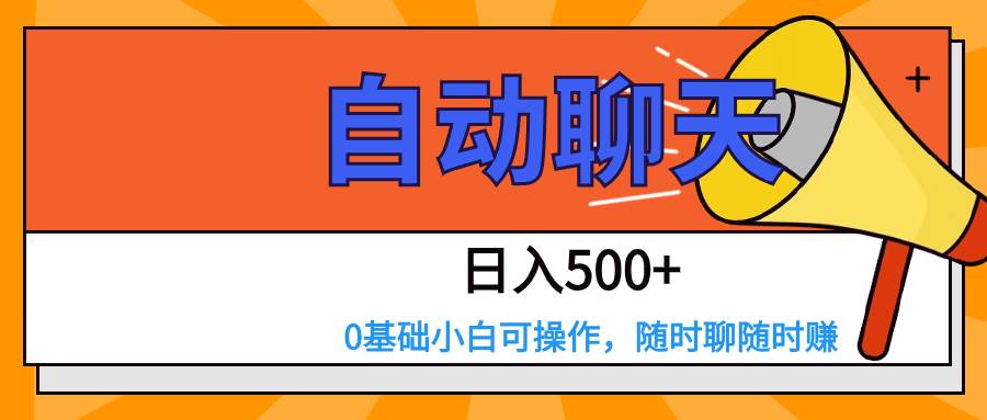 交友APP全自动聊天  日入500+，操作简单，0基础小白可做网创吧-网创项目资源站-副业项目-创业项目-搞钱项目网创吧