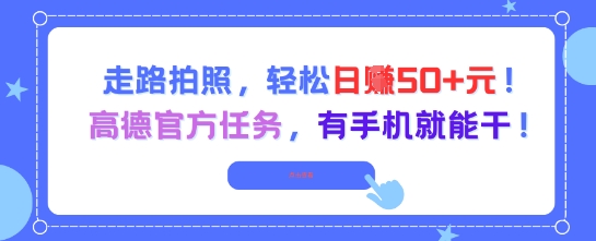 走路拍照,轻松日入50+!高德官方任务,有手机就能干网创吧-网创项目资源站-副业项目-创业项目-搞钱项目网创吧