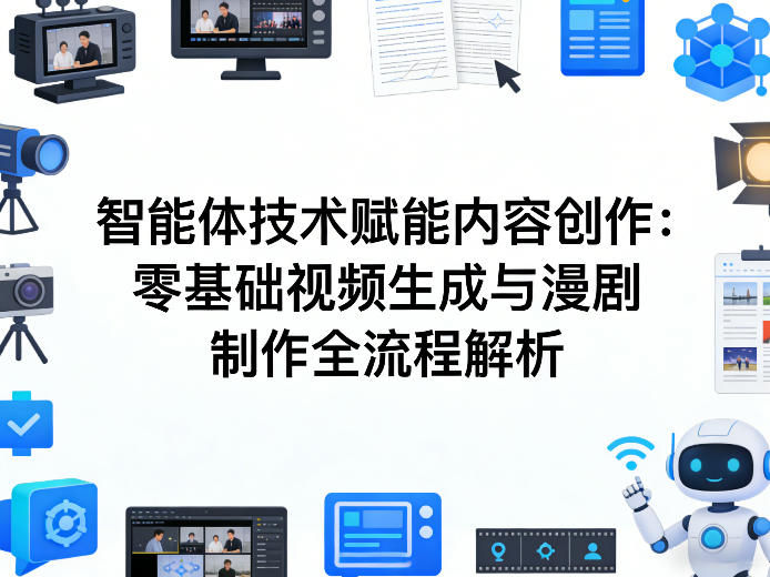 AI智能体技术赋能内容创作:零基础视频生成与漫剧制作全流程解析网创吧-网创项目资源站-副业项目-创业项目-搞钱项目网创吧