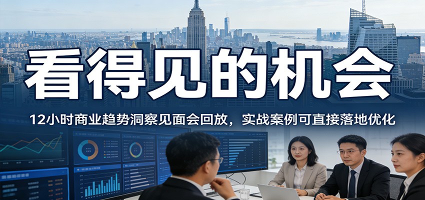 2026看得见的机会，12小时商业趋势洞察见面会回放，实战案例可直接落地优化网创吧-网创项目资源站-副业项目-创业项目-搞钱项目网创吧