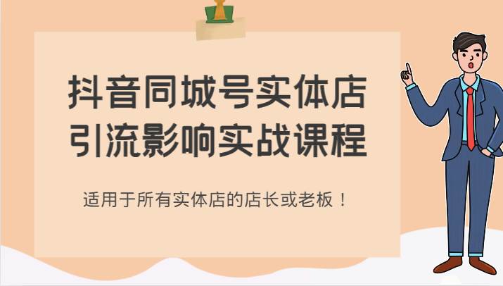 抖音同城号实体店引流影响实战课程，适用于所有实体店的店长或老板！网创吧-网创项目资源站-副业项目-创业项目-搞钱项目网创吧