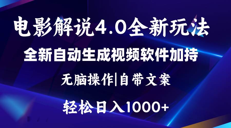（11129期）软件自动生成电影解说4.0新玩法，纯原创视频，一天几分钟，日入2000+网创吧-网创项目资源站-副业项目-创业项目-搞钱项目网创吧