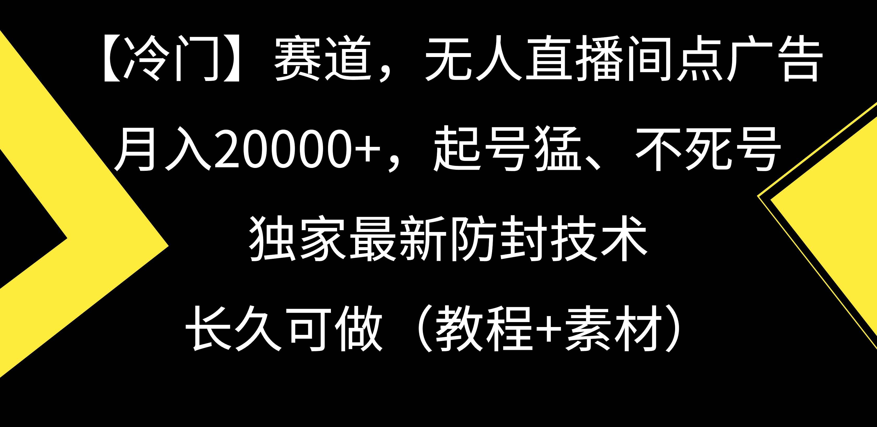(9101期)【冷门】赛道,无人直播间点广告,月入20000+,起号猛、不死号,独家最...网创吧-网创项目资源站-副业项目-创业项目-搞钱项目网创吧
