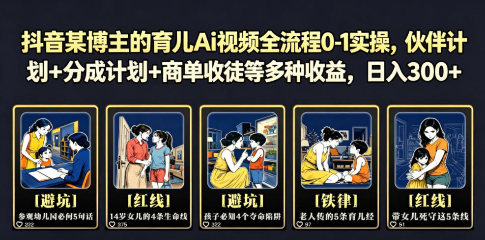 抖音某博主的育儿Ai视频全流程0-1实操,伙伴计划+分成计划+商单收徒等多种收益,日入300+网创吧-网创项目资源站-副业项目-创业项目-搞钱项目网创吧