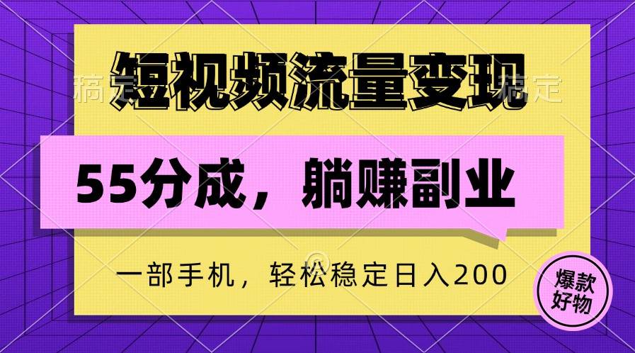 短视频流量变现,一部手机躺赚项目,轻松稳定日入200网创吧-网创项目资源站-副业项目-创业项目-搞钱项目网创吧