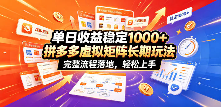 单日收益稳定1000+,拼多多虚拟矩阵长期玩法,完整流程落地,轻松上手【揭秘】网创吧-网创项目资源站-副业项目-创业项目-搞钱项目网创吧