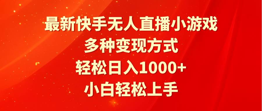 (9183期)最新快手无人直播小游戏,多种变现方式,轻松日入1000+小白轻松上手网创吧-网创项目资源站-副业项目-创业项目-搞钱项目网创吧