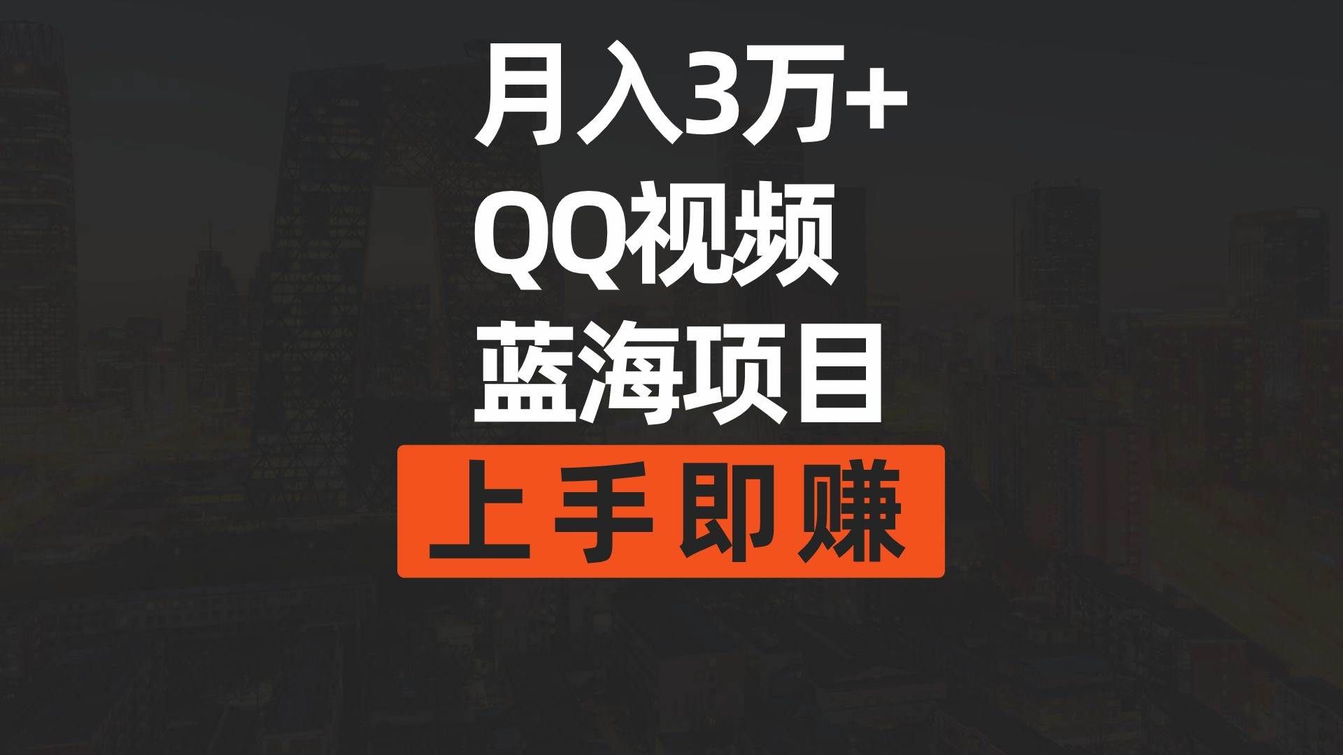 (9503期)月入3万+ 简单搬运去重QQ视频蓝海赛道 上手即赚网创吧-网创项目资源站-副业项目-创业项目-搞钱项目网创吧