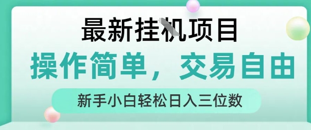 最新挂G项目,人人可上手,操作简单, 每天24小时自动运行轻松日入三位数【揭秘】网创吧-网创项目资源站-副业项目-创业项目-搞钱项目网创吧