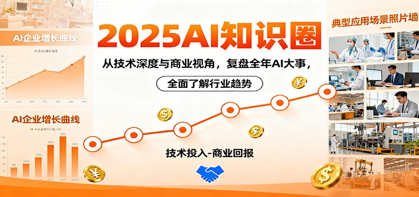 2025AI知识圈,从技术深度与商业视角,复盘全年AI大事,全面了解行业趋势网创吧-网创项目资源站-副业项目-创业项目-搞钱项目网创吧