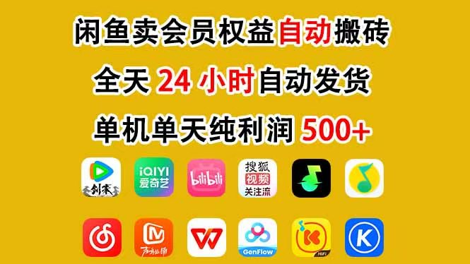 咸鱼卖虚拟直冲会员，一部手机日入500+，全程24小时托管挂机，简单暴力，无脑上手网创吧-网创项目资源站-副业项目-创业项目-搞钱项目网创吧