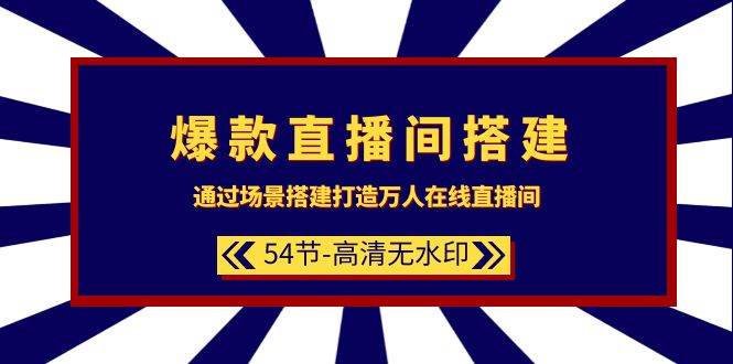 (9502期)爆款直播间-搭建:通过场景搭建-打造万人在线直播间(54节-高清无水印)网创吧-网创项目资源站-副业项目-创业项目-搞钱项目网创吧