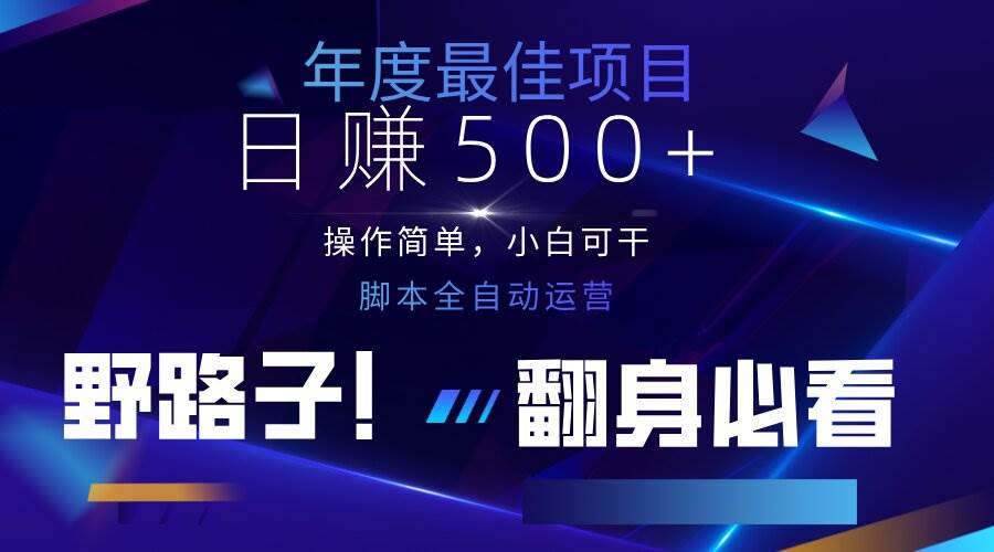 (14335期)云机全自动答题日赚500+,轻松实现睡后收益,操作简单,2025最新野路子...网创吧-网创项目资源站-副业项目-创业项目-搞钱项目网创吧