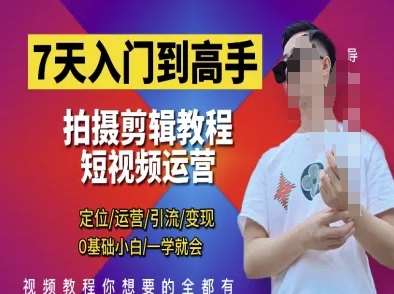 7天入门到高手,短视频剪辑运营高手课,定位 运营 引|流 变现,0基础小白一学就会网创吧-网创项目资源站-副业项目-创业项目-搞钱项目网创吧