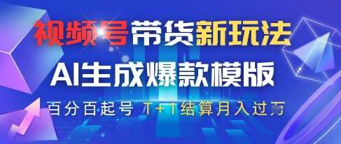 视频号带货新玩法,AI生成,百分百原创爆款模版,百分百起号,高佣商品T+1结算月入过W【揭秘】网创吧-网创项目资源站-副业项目-创业项目-搞钱项目网创吧