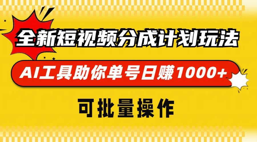 (13378期)全新短视频分成计划玩法,AI 工具助你单号日赚 1000+,可批量操作网创吧-网创项目资源站-副业项目-创业项目-搞钱项目网创吧