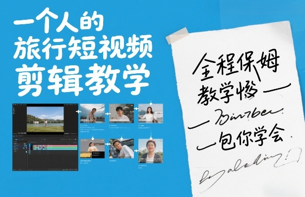 一个人的旅行短视频剪辑教学,全程保姆级教学包你学会网创吧-网创项目资源站-副业项目-创业项目-搞钱项目网创吧