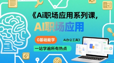 Ai职场应用系列课,0基础能学,一站学遍所有热点Ai办公工具网创吧-网创项目资源站-副业项目-创业项目-搞钱项目网创吧