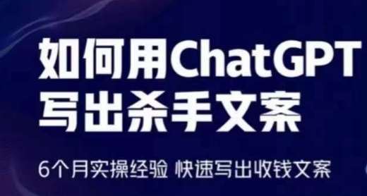 如何用ChatGPT写出杀手文案,6个月实操经验,快速写出收钱文案网创吧-网创项目资源站-副业项目-创业项目-搞钱项目网创吧