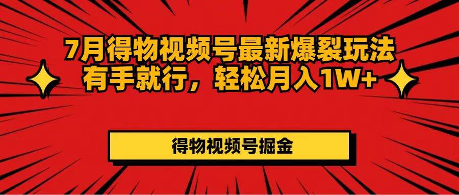 (11816期)7月得物视频号最新爆裂玩法有手就行,轻松月入1W+网创吧-网创项目资源站-副业项目-创业项目-搞钱项目网创吧