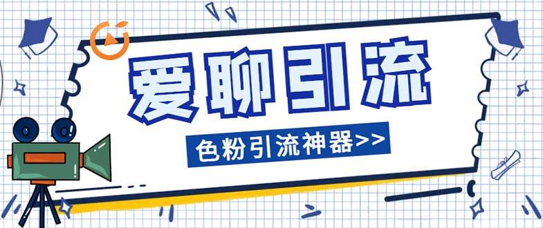 (7807期)爱聊平台色粉引流必备神器多功能高效引流,解放双手全自动引流【引流脚...网创吧-网创项目资源站-副业项目-创业项目-搞钱项目网创吧