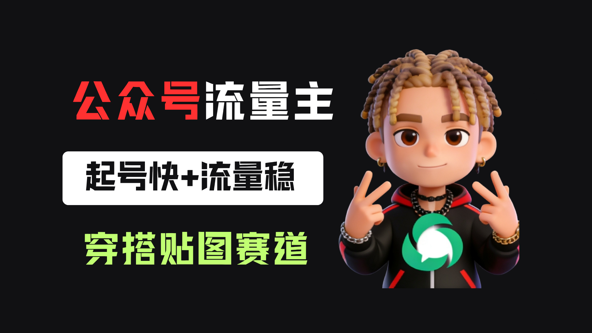 公众号流量主之穿搭贴图赛道,起号快+流量稳,从0-1全流程讲解!网创吧-网创项目资源站-副业项目-创业项目-搞钱项目网创吧