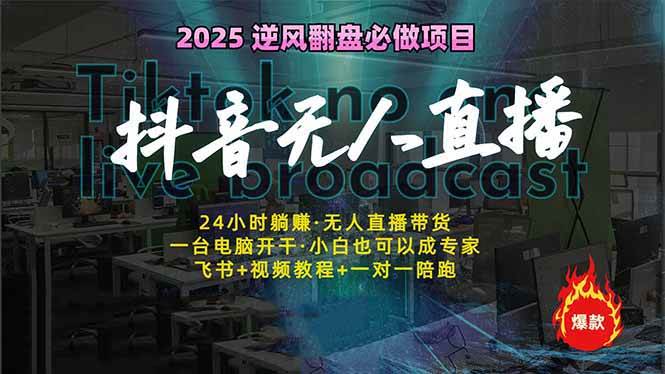 (14539期)抖音无人直播新风口:轻松实现睡后收入,一人管理多设备,24小时不间断...网创吧-网创项目资源站-副业项目-创业项目-搞钱项目网创吧