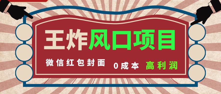 (8188期)风口项目,0成本一键开店 微信红包封面 市场需求量巨大 看懂的引进提前布局网创吧-网创项目资源站-副业项目-创业项目-搞钱项目网创吧
