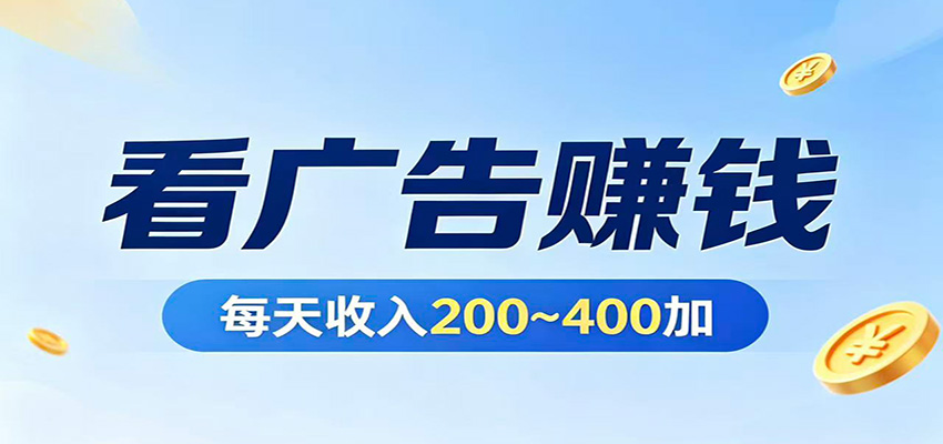 在家看广告日收300左右，零难度启动，不占时间，随时随地都能赚网创吧-网创项目资源站-副业项目-创业项目-搞钱项目网创吧