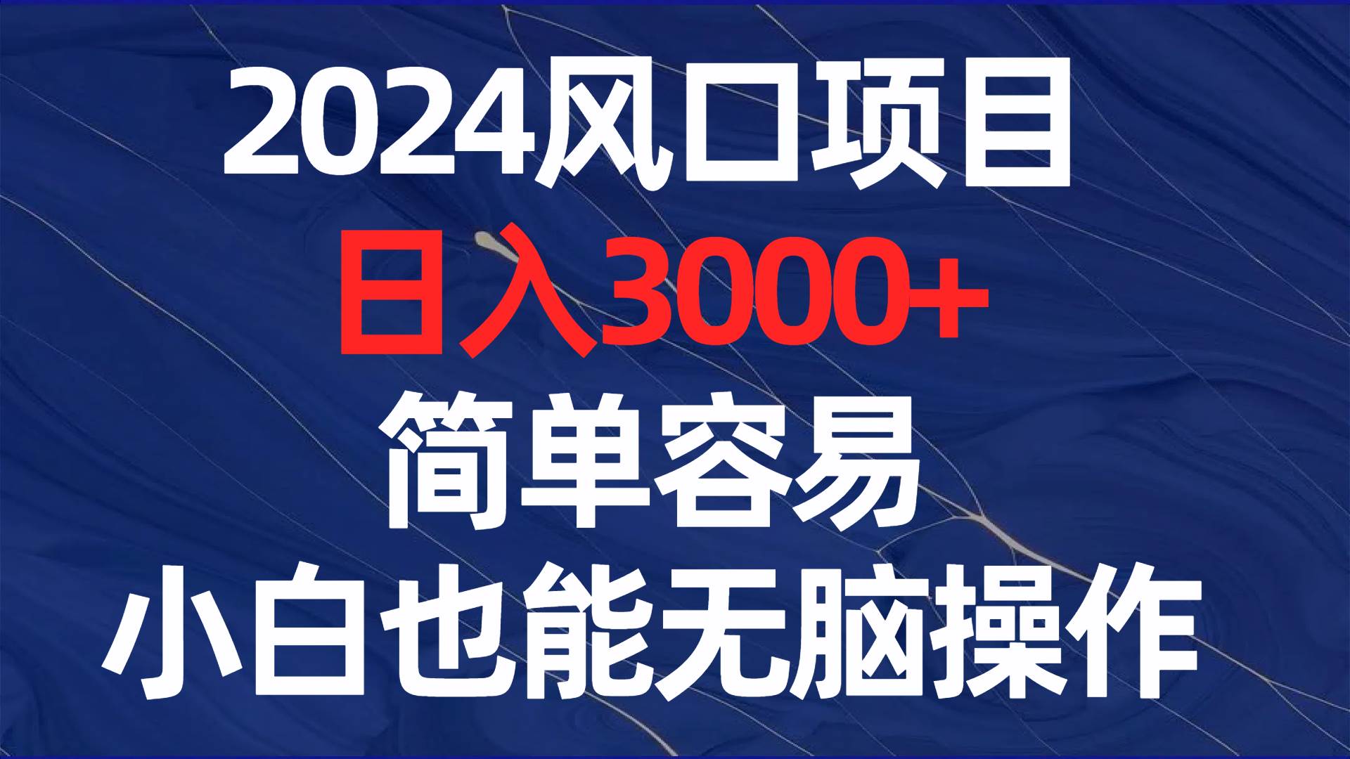 (8432期)2024风口项目,日入3000+,简单容易,小白也能无脑操作网创吧-网创项目资源站-副业项目-创业项目-搞钱项目网创吧