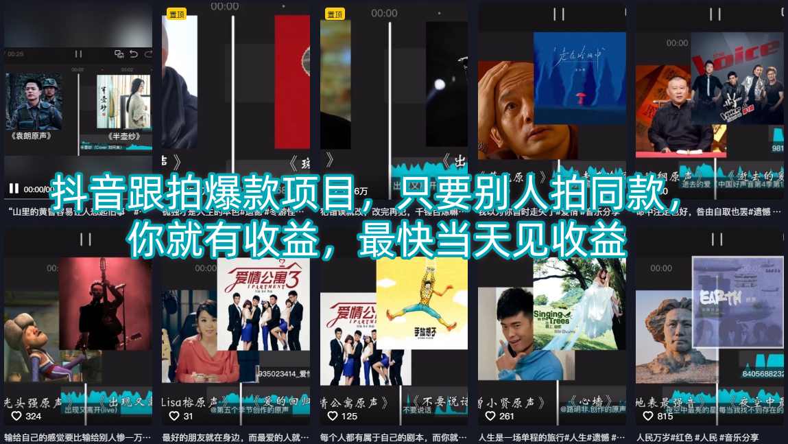 抖音跟拍爆款项目,只要别人拍同款,你就有收益,最快当天见收益网创吧-网创项目资源站-副业项目-创业项目-搞钱项目网创吧