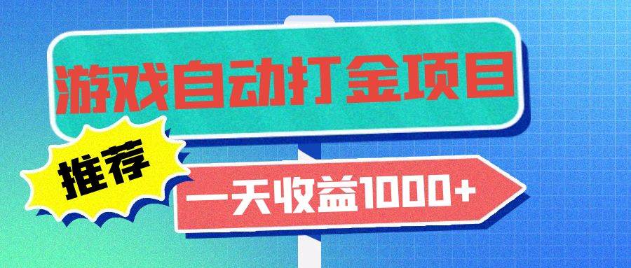 (13255期)老款游戏自动打金项目,一天收益1000+ 小白无脑操作网创吧-网创项目资源站-副业项目-创业项目-搞钱项目网创吧
