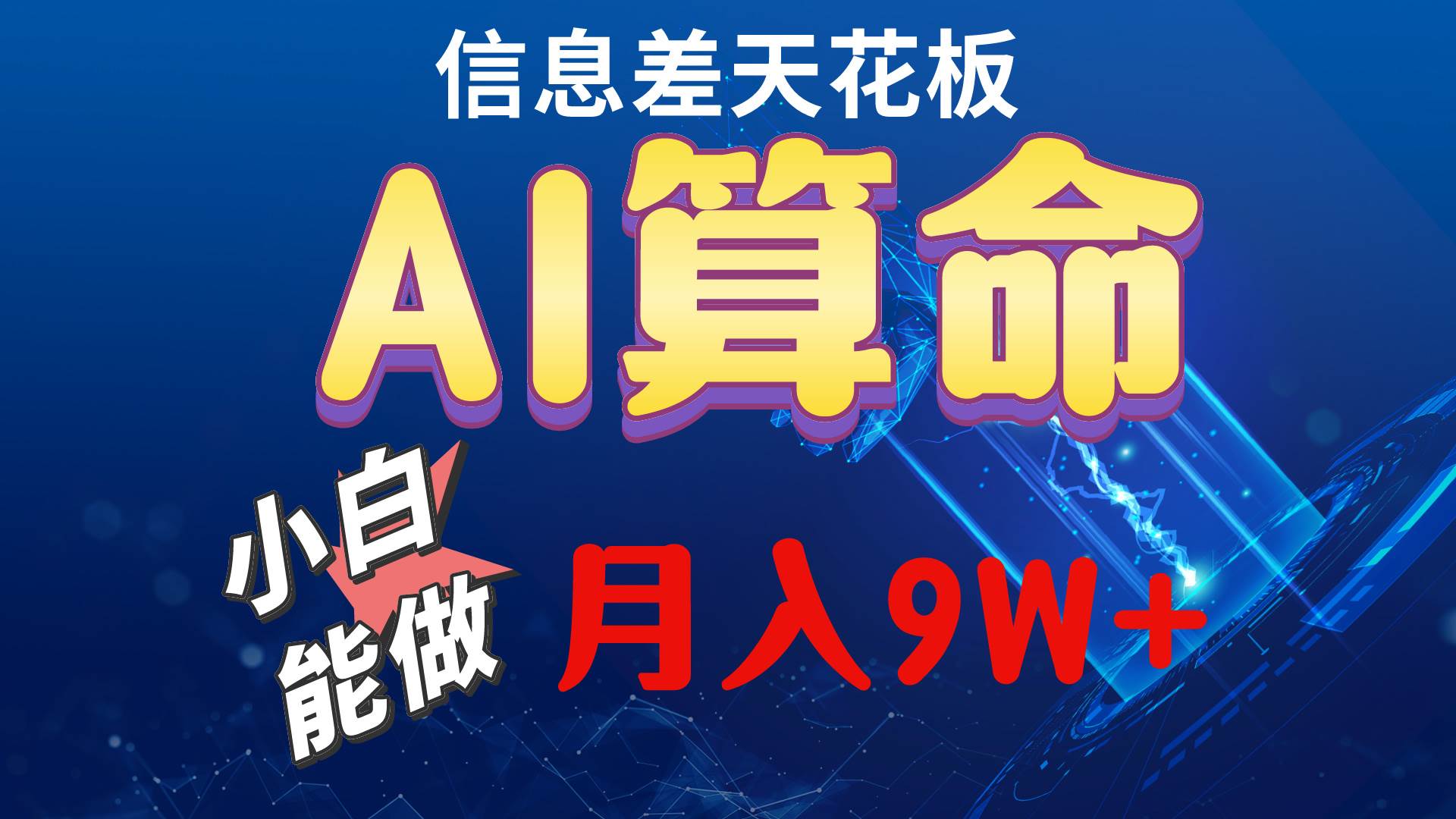 (10244期)2024AI最新玩法,小白当天上手,轻松月入5w网创吧-网创项目资源站-副业项目-创业项目-搞钱项目网创吧