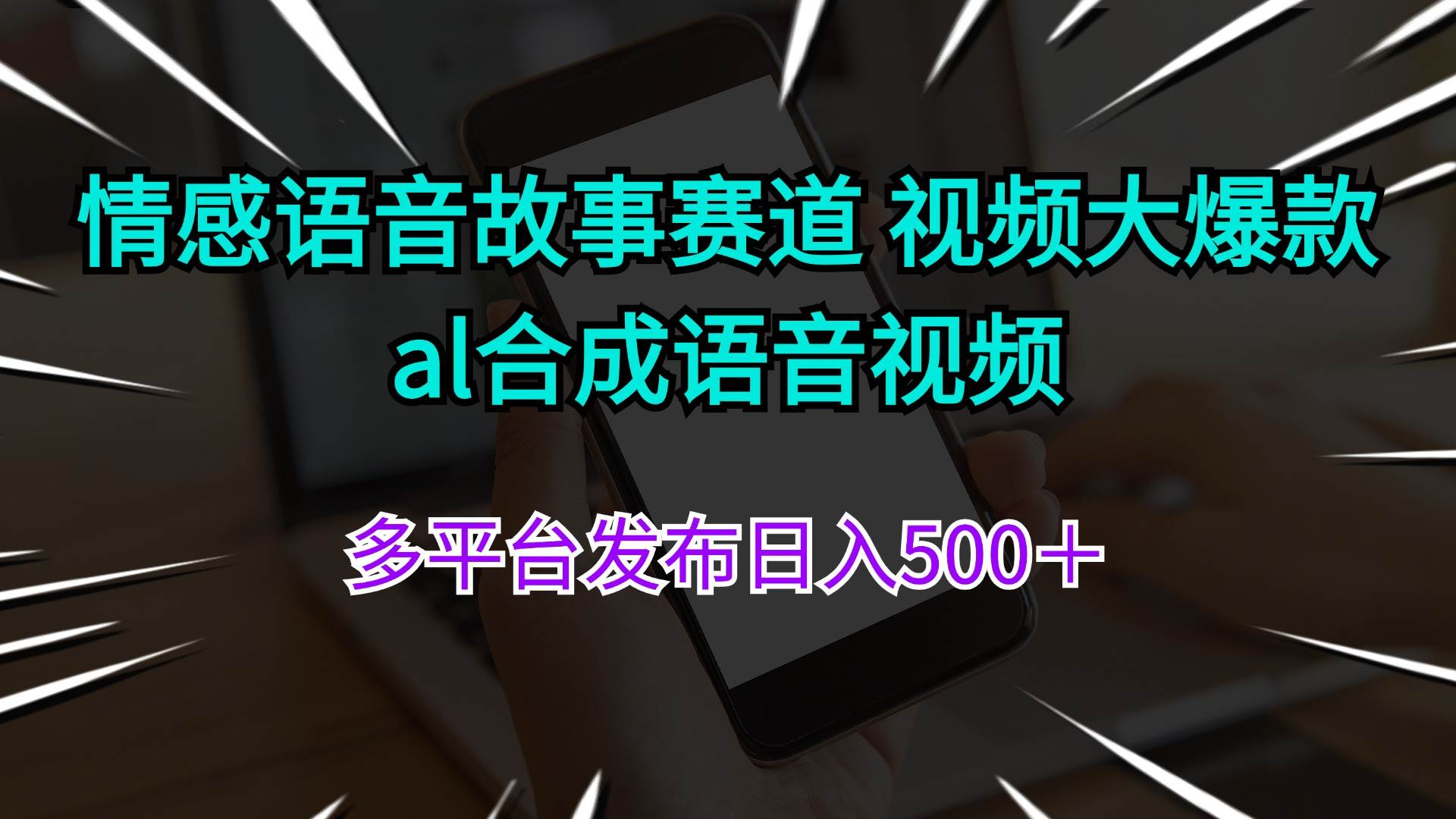 (11880期)情感语音故事赛道 视频大爆款 al合成语音视频多平台发布日入500+网创吧-网创项目资源站-副业项目-创业项目-搞钱项目网创吧