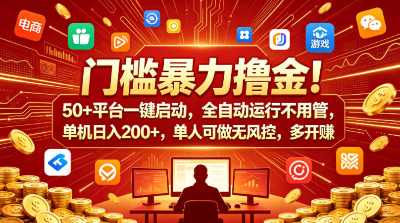 门槛暴力撸金!50+平台一键启动,全自动运行不用管,单机日入200+,单人可做无风控,多开多賺【揭秘】网创吧-网创项目资源站-副业项目-创业项目-搞钱项目网创吧
