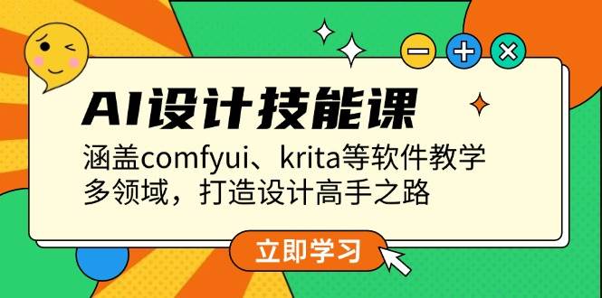 （13808期）AI设计技能课，涵盖comfyui、krita等软件教学，多领域，打造设计高手之路网创吧-网创项目资源站-副业项目-创业项目-搞钱项目网创吧