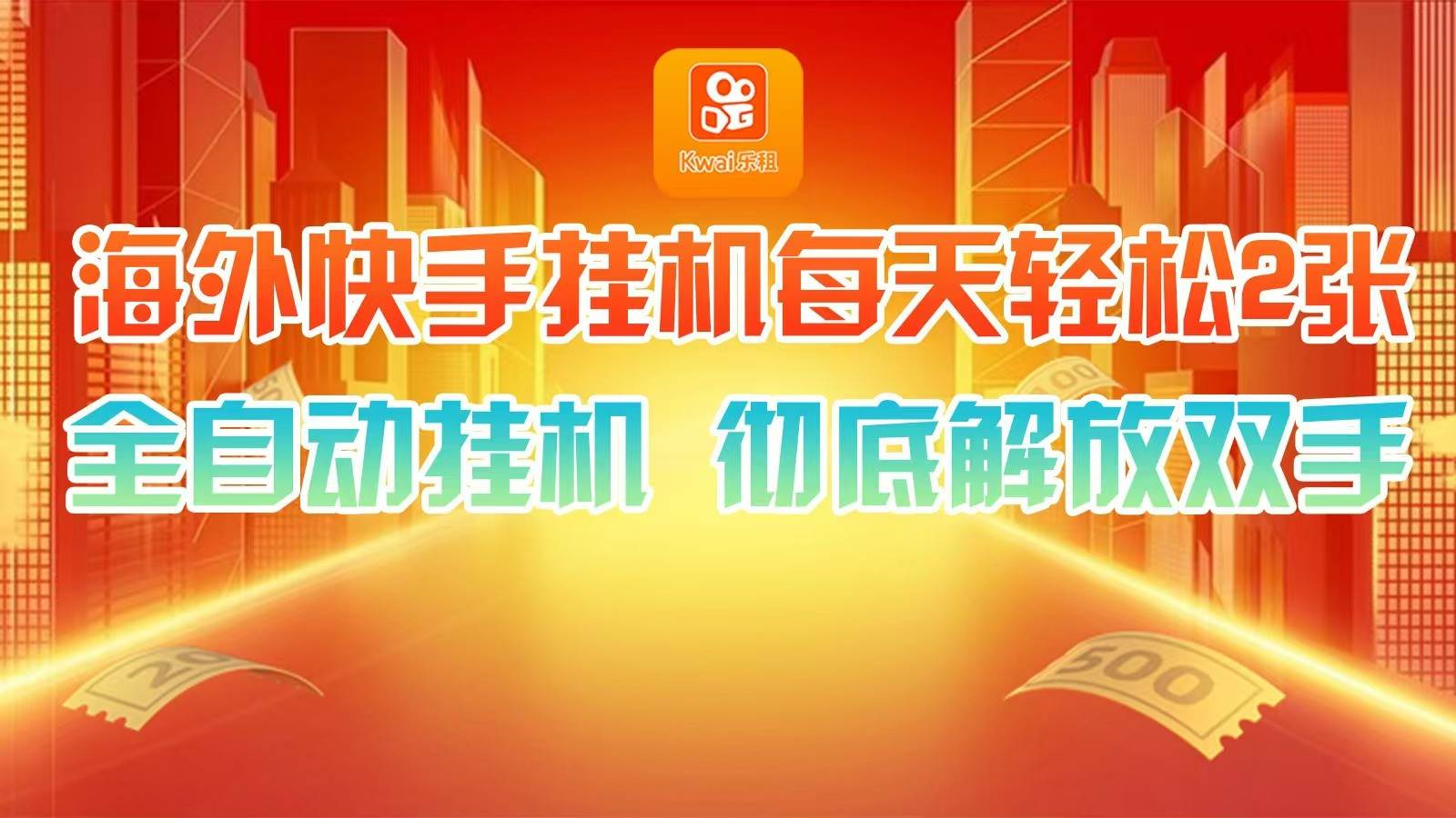 海外快手挂机,利用工具全自动看广告 ,每天轻松两三张网创吧-网创项目资源站-副业项目-创业项目-搞钱项目网创吧