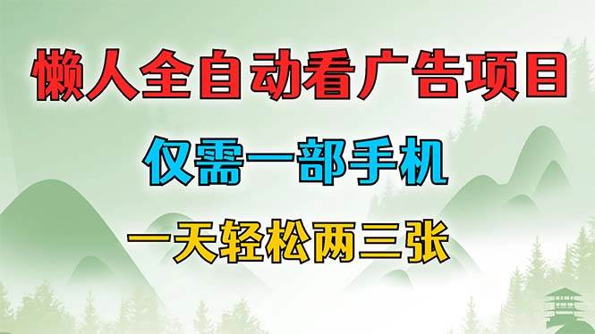 (12194期)懒人全自动看广告项目,仅需一部手机,每天轻松两三张网创吧-网创项目资源站-副业项目-创业项目-搞钱项目网创吧