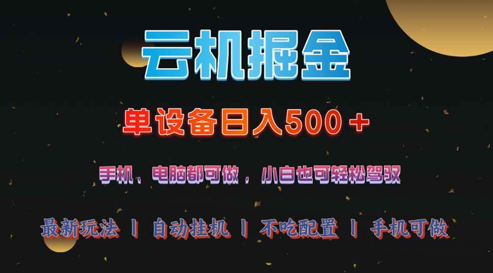 (14435期)云机掘金,单设备轻松日入500+,我愿称今年最牛逼项目!!!网创吧-网创项目资源站-副业项目-创业项目-搞钱项目网创吧