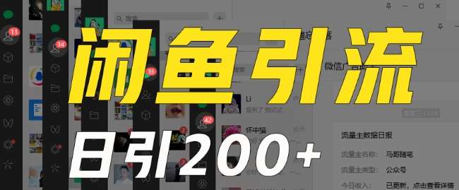 外面收费6980闲鱼引流法,日引200+创业粉,每天稳定2000+收益,保姆级教程(适合居家创业)网创吧-网创项目资源站-副业项目-创业项目-搞钱项目网创吧