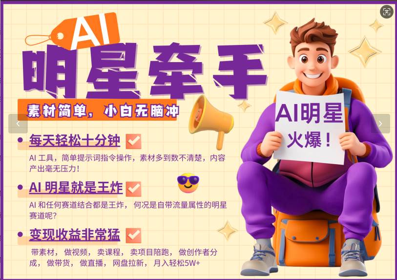 AI+明星,又一爆款密码,明星本来就够火爆,再加上AI ,就是王炸,牵小手,这个绝...网创吧-网创项目资源站-副业项目-创业项目-搞钱项目网创吧