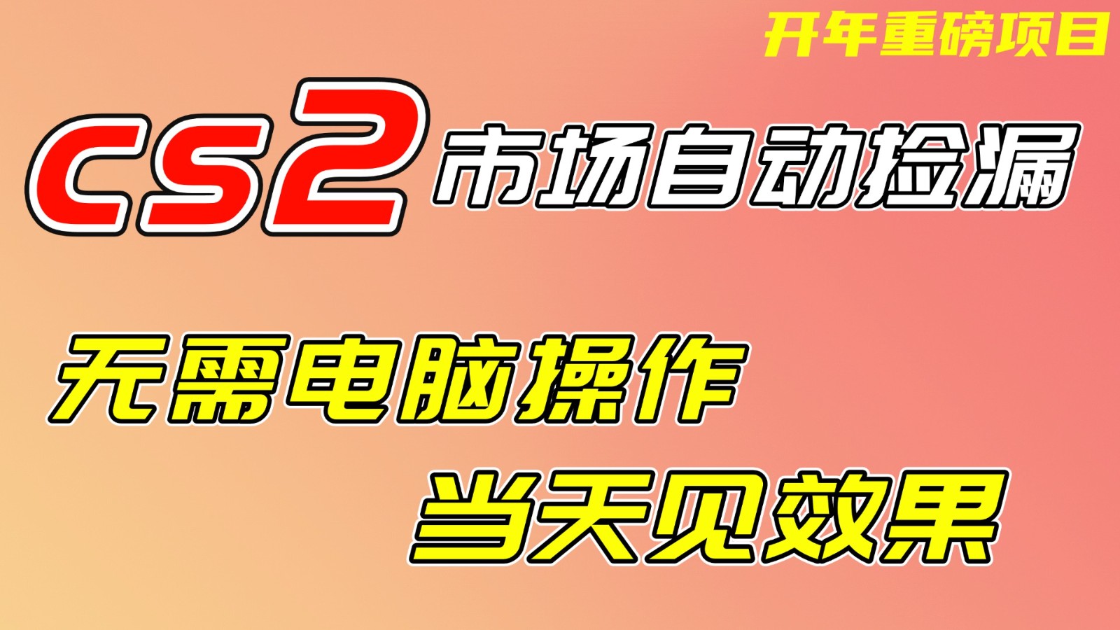 CS2市场挂机项,无需电脑操作,无需进入游戏,当天见效果,支持任何形式验证网创吧-网创项目资源站-副业项目-创业项目-搞钱项目网创吧